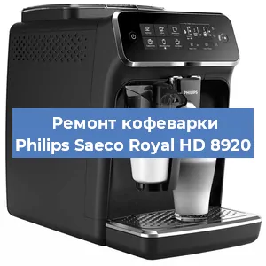 Замена | Ремонт термоблока на кофемашине Philips Saeco Royal HD 8920 в Ижевске